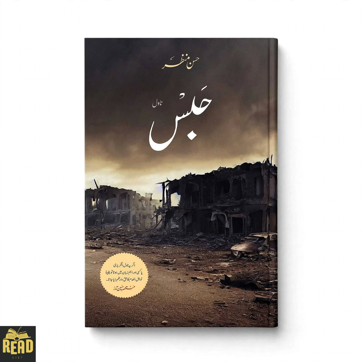 Habs Urdu novel by Hasan Manzar — original Urdu historical fiction book