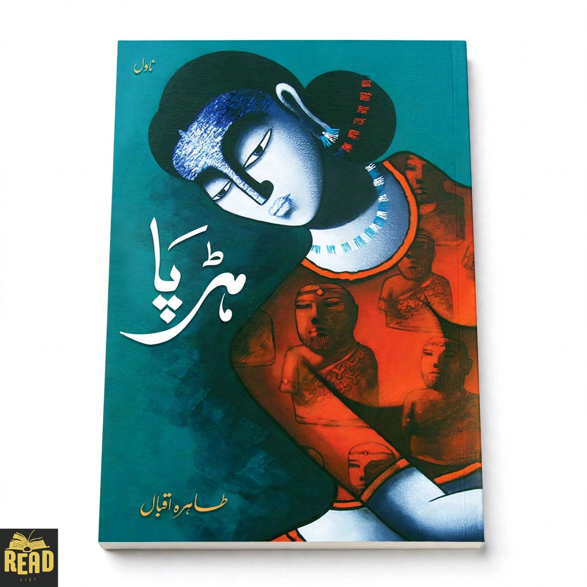 Harappa Urdu novel by Tahira Iqbal — original Urdu book