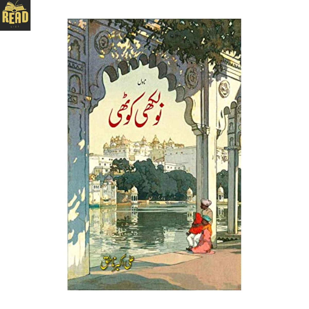 No Lakhi Kothi Urdu novel by Ali Akbar Natiq