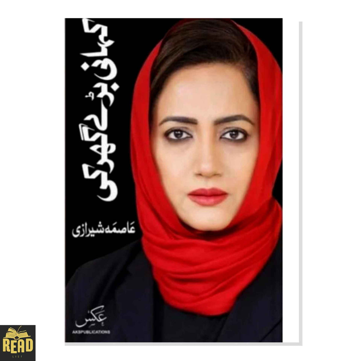 Kahani Baray Ghar Ki Urdu book by Asma Shirazi