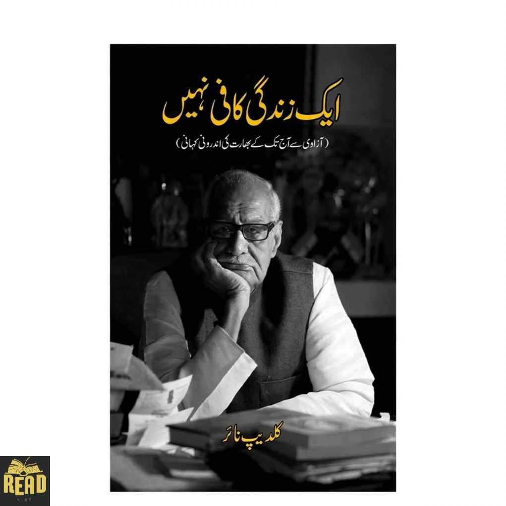 Aik Zindagi Kafi Nahi ایک زندگی کافی نہیں by Kuldeep Nayar Urdu book