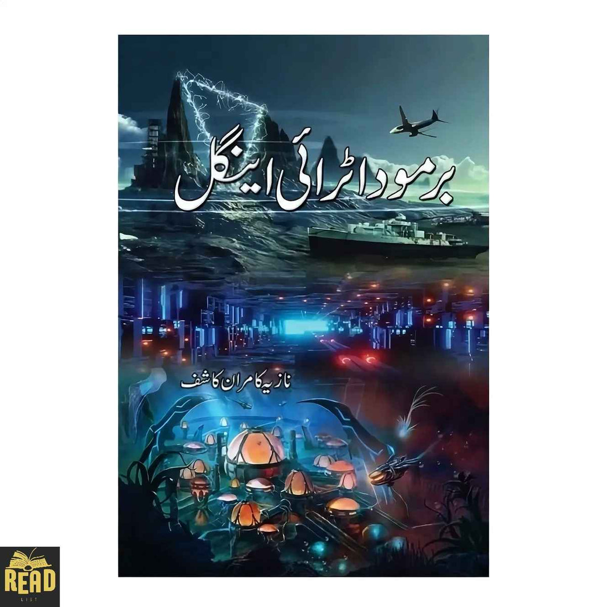 Bermuda Triangle برمودا ٹرائی اینگل by نازیہ کامران کشف Urdu novel paperback book