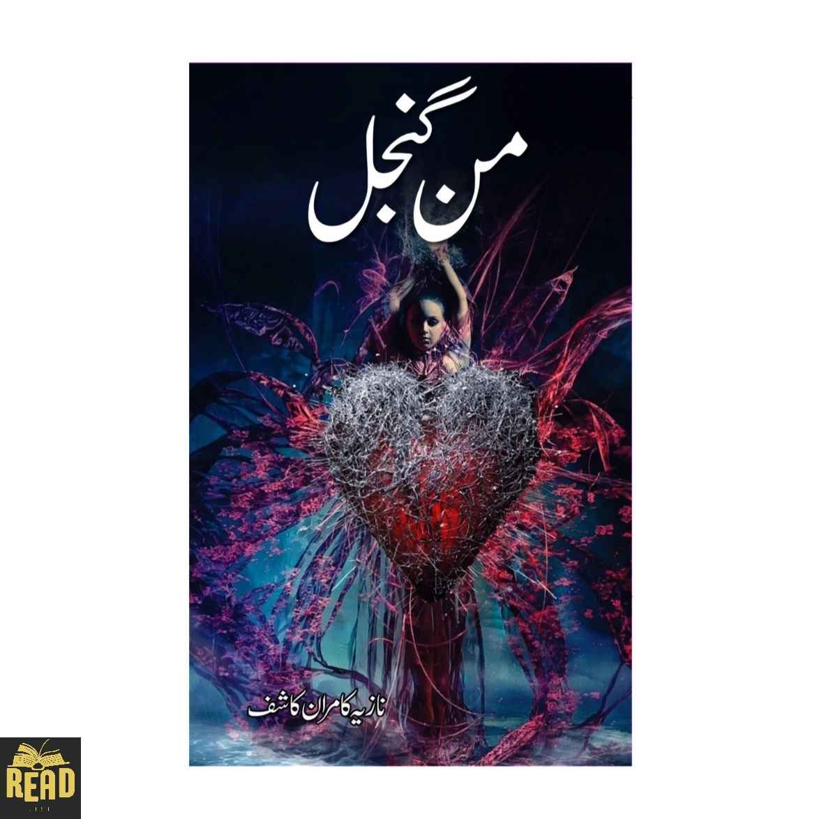Mun Ghunjal Urdu novel by Nazia Kamran Kashif — من گنجل