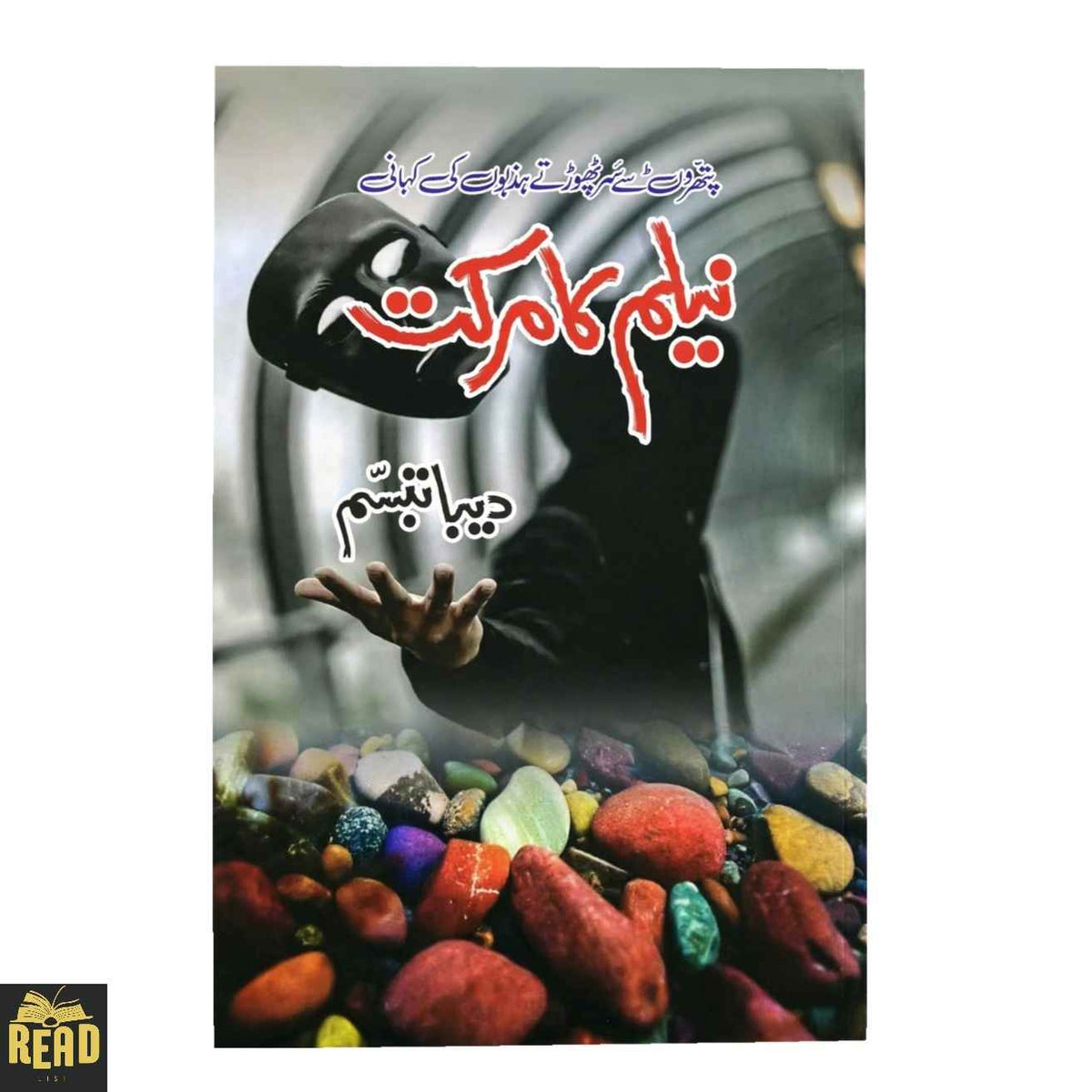 Neelam Ka Markat — نیلم کا مرکت by Deeba Tabassum