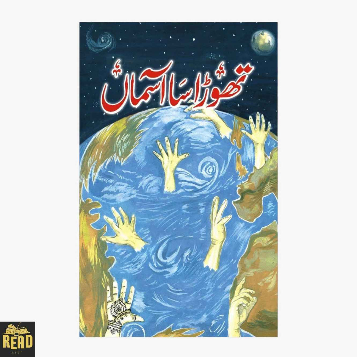 Thora Sa Asman — تھوڑا سا آسمان by Umera Ahmed