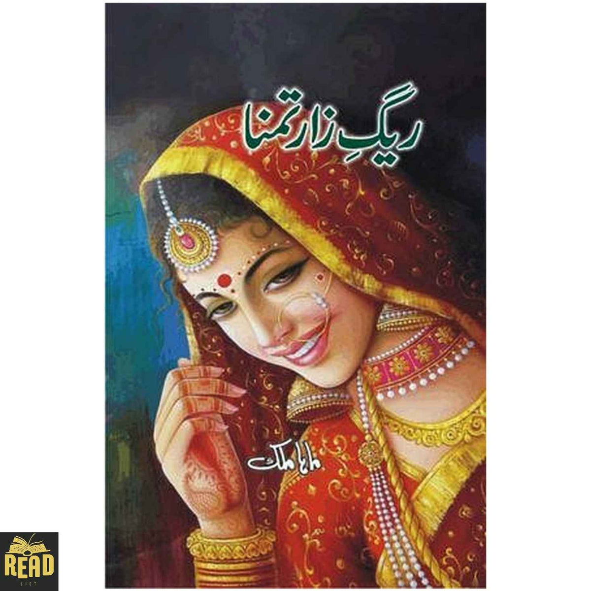 Raig Zar-e-Tamanna — ریگ زارِ تمنا by Maha Malik Urdu novel