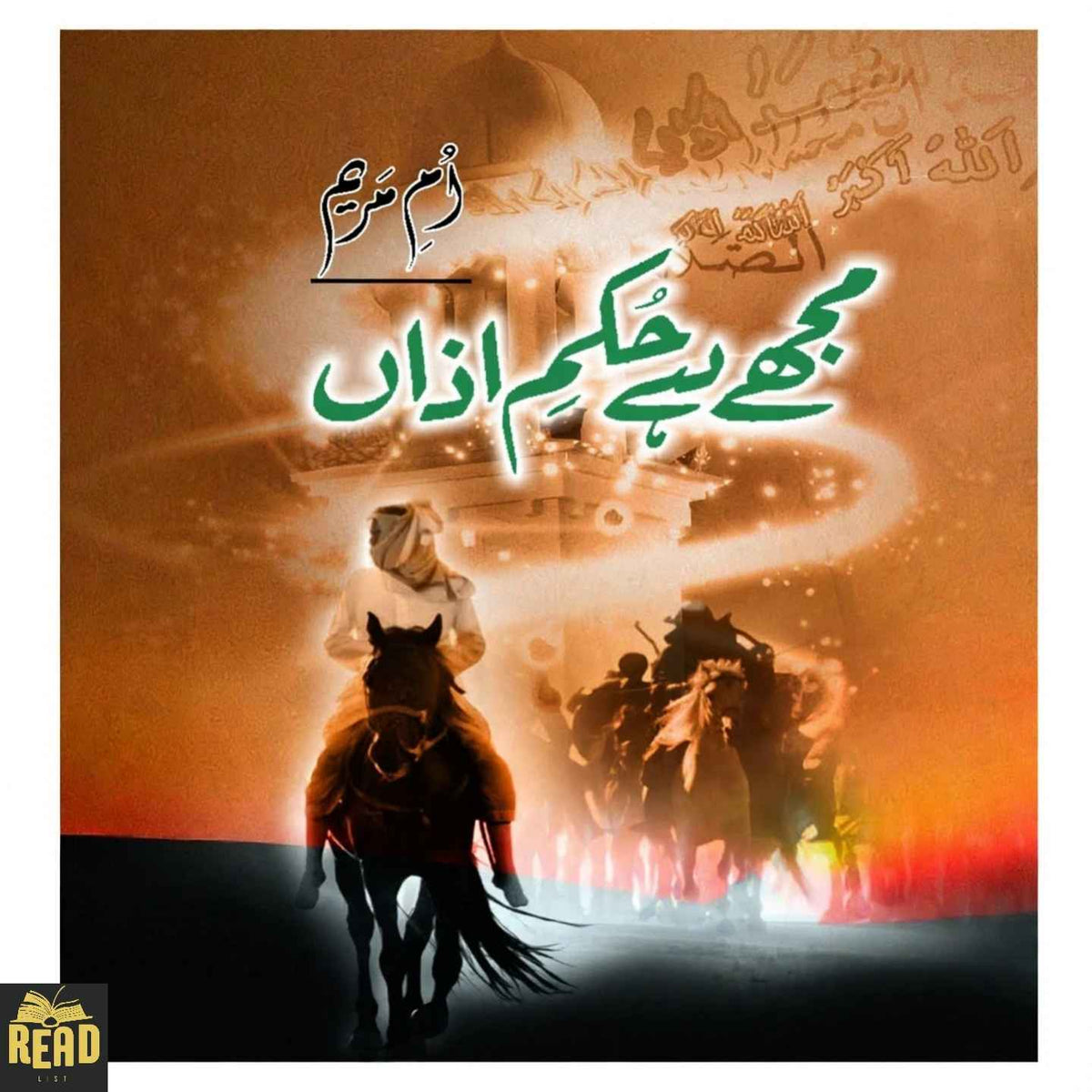Mujhy Hai Hukm-e-Azan — مجھے ہے حکمِ اذاں by Umm-e-Maryam Urdu novel