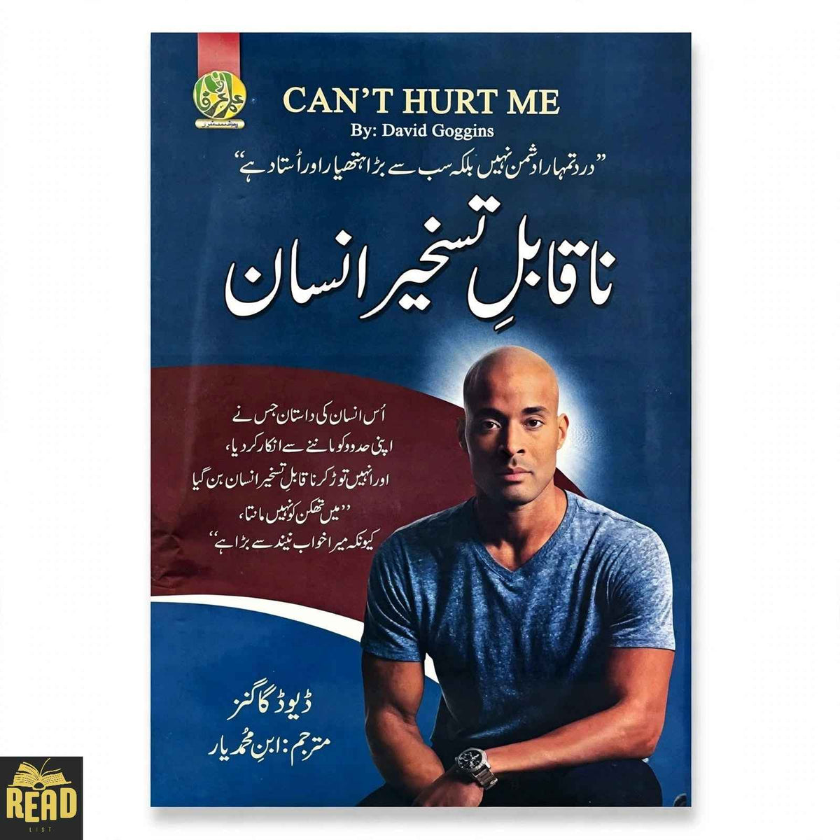 Na Qabil-e-Tasakhīr Insaan نا قابلِ تسخیر انسان Urdu book, Can't Hurt Me by David Goggins