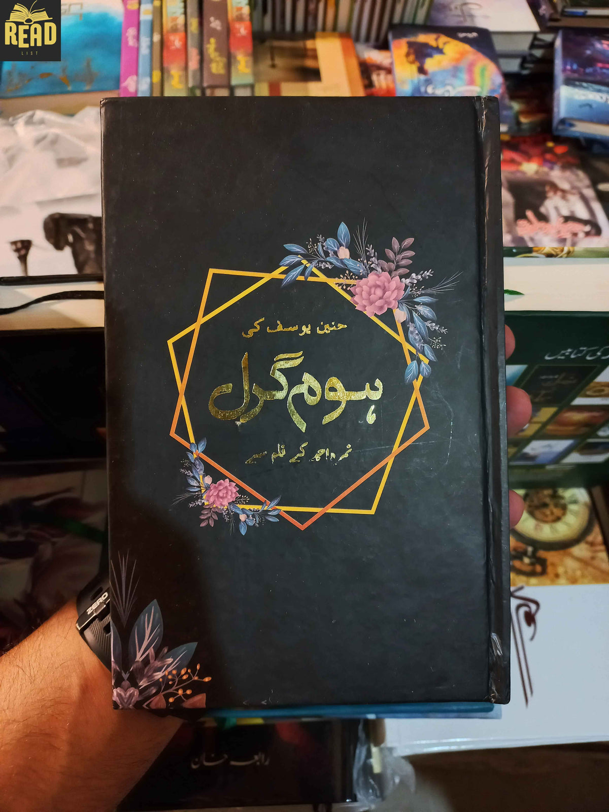 Home Girl ہوم گرل by Nimra Ahmed Urdu book front cover