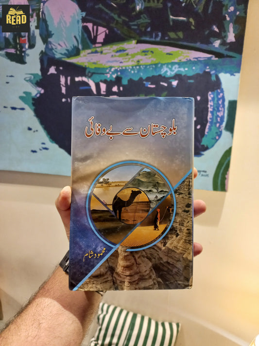Balochistan Se Bewafai (بلوچستان سے بے وفائی)