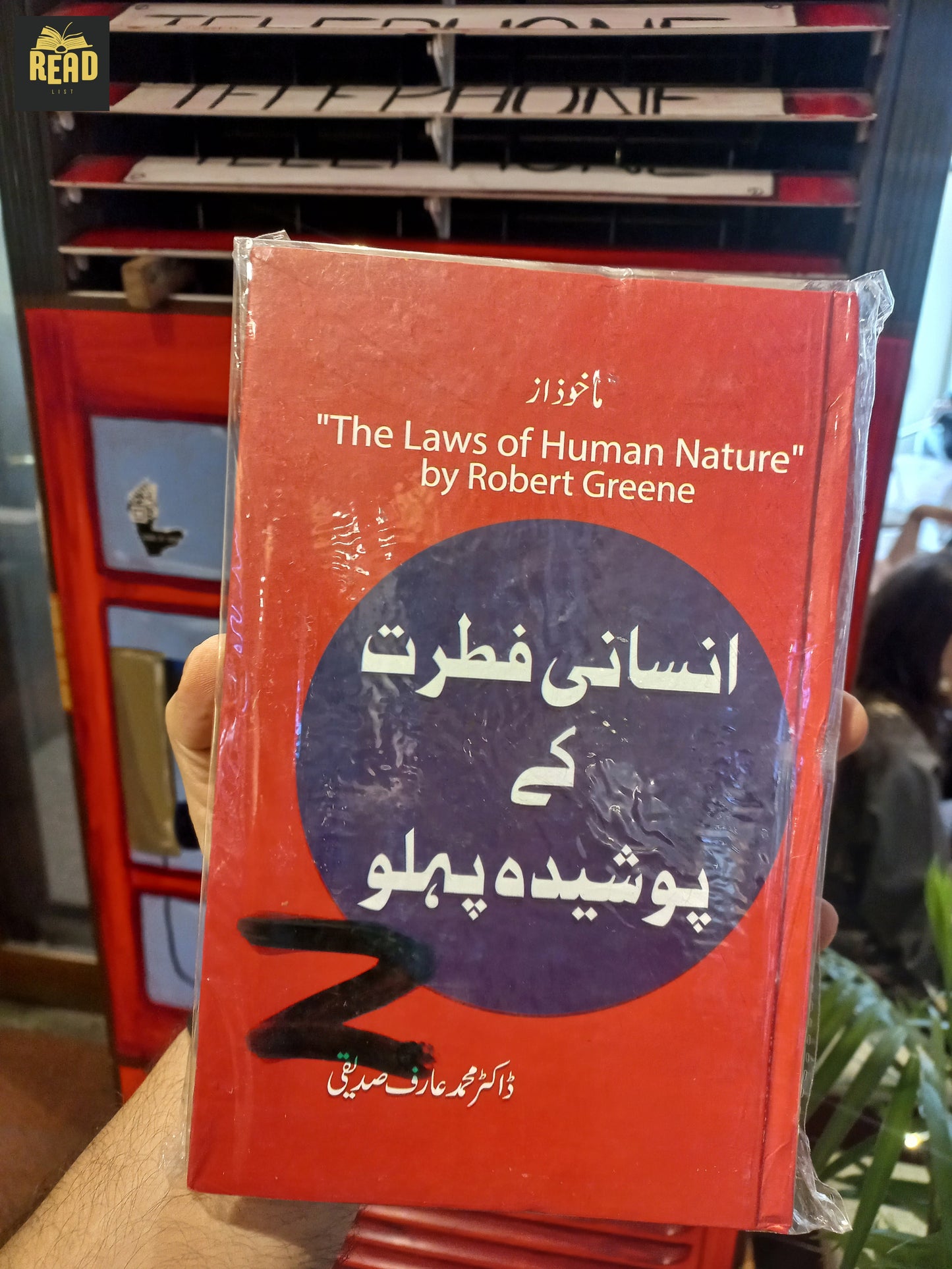The Laws of Human Nature (انسانی فطرت کے پوشیدہ پہلو) – Robert Greene | Urdu Translation by Dr. Muhammad Arif Siddique