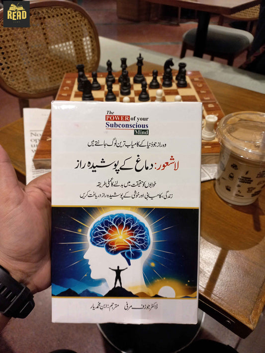The Power of Your Subconscious Mind Urdu book front cover by Dr. Joseph Murphy translated by Abn Muhammad Yaar | ReadList.pk