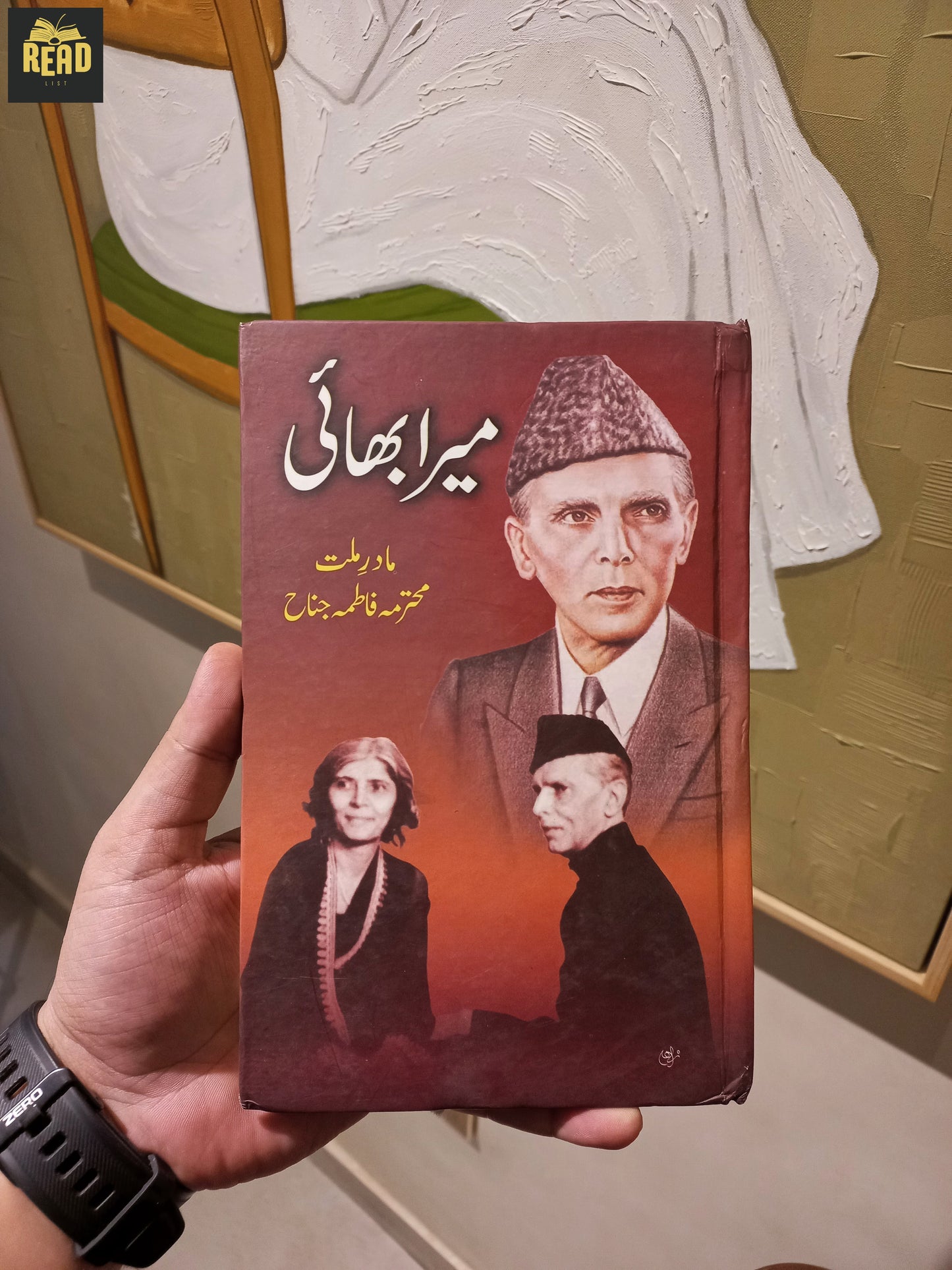 میرا بھائی (Mera Bhai) front cover by Mohtarma Fatima Jinnah