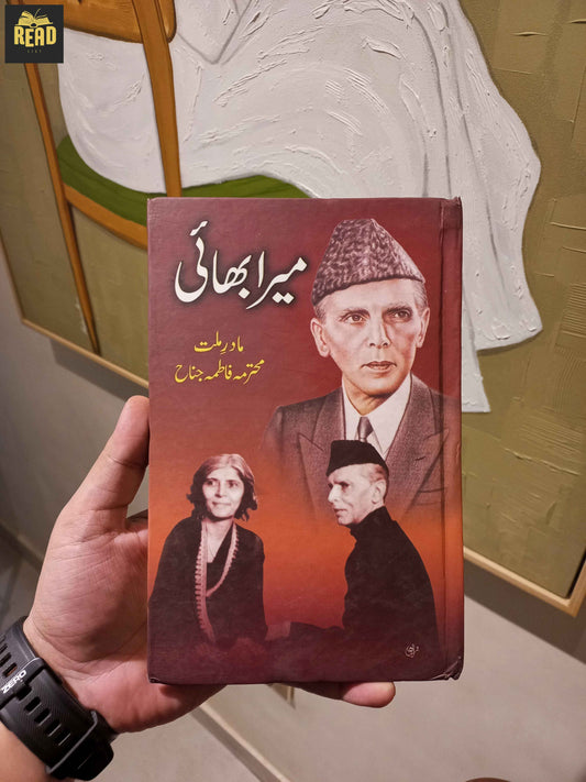 میرا بھائی (Mera Bhai) front cover by Mohtarma Fatima Jinnah