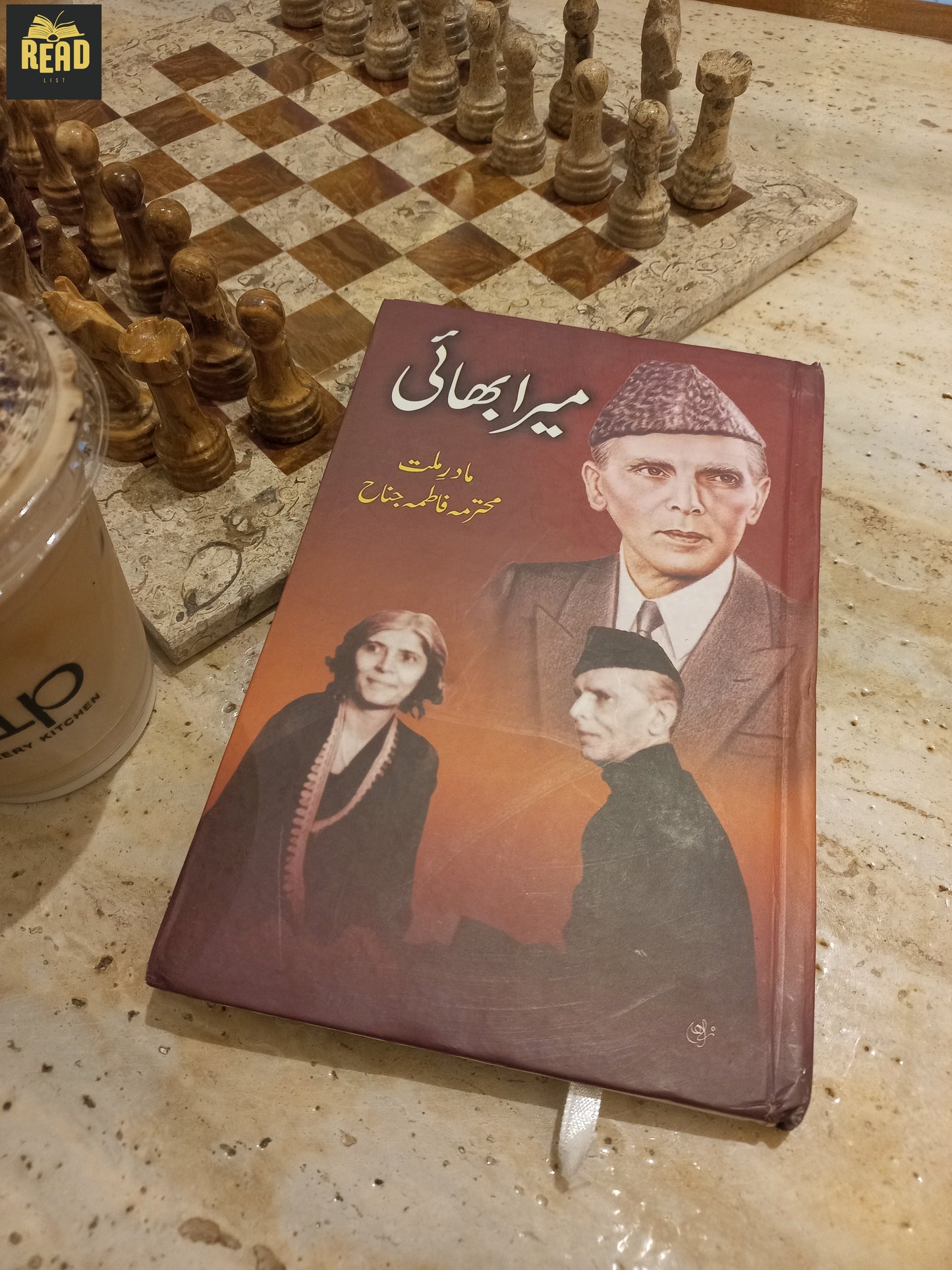 میرا بھائی (Mera Bhai) front cover by Mohtarma Fatima Jinnah