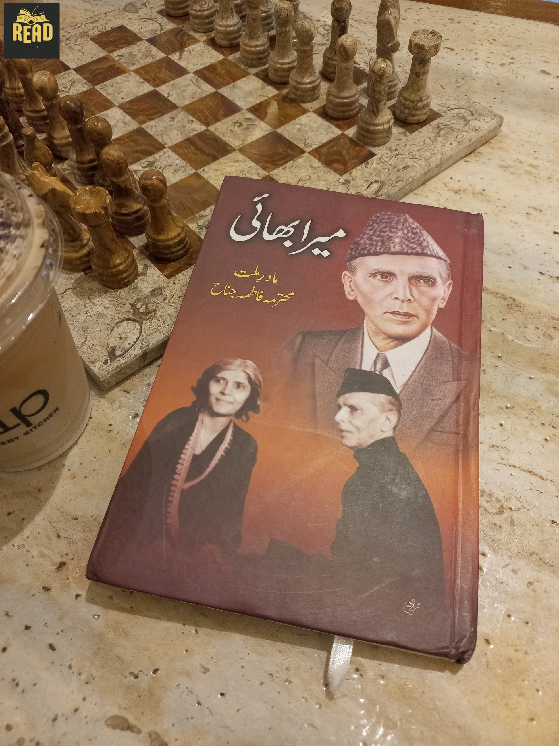 میرا بھائی (Mera Bhai) front cover by Mohtarma Fatima Jinnah