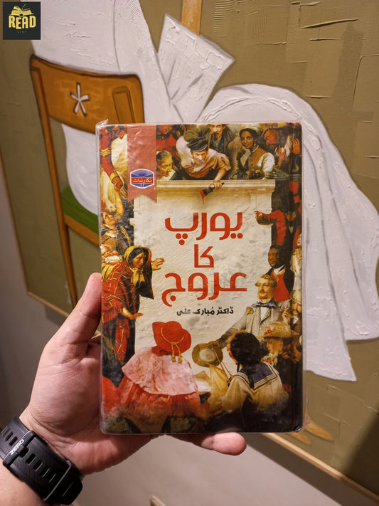 یورپ کا عروج (Europe Ka Urooj) front cover by Dr. Mubarak Ali