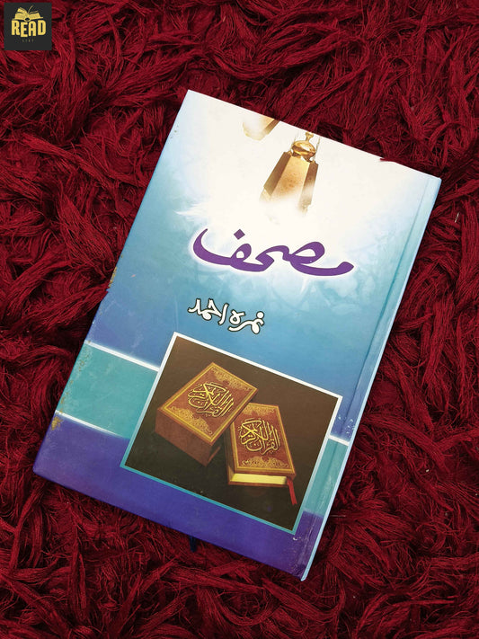 Mushaf (مصحف) by Nimra Ahmed Urdu novel front cover