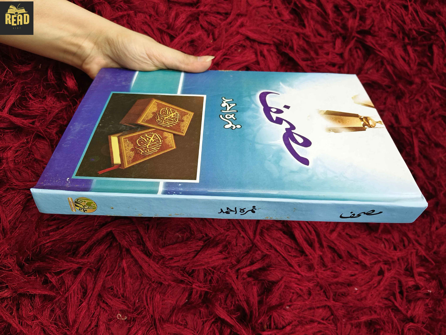 Mushaf (مصحف) by Nimra Ahmed Urdu novel side cover