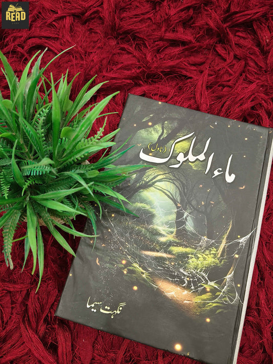 Maa-ul-Muluk (ماء الملوک) by Nighat Seema front cover