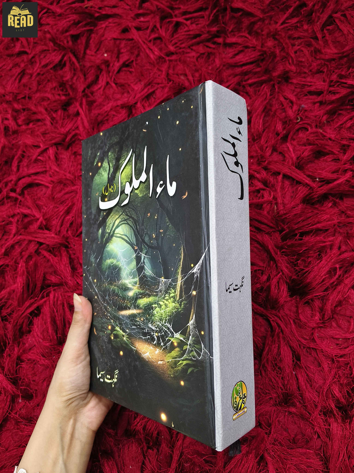 Maa-ul-Muluk (ماء الملوک) by Nighat Seema side cover