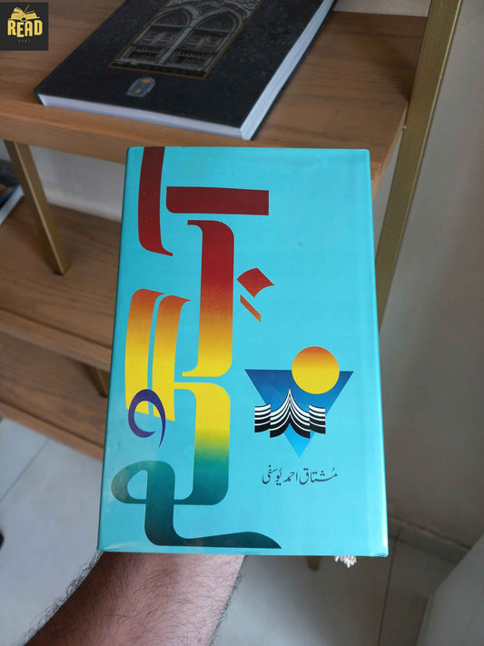 Aab-e-Gum (آبِ گم) by Mushtaq Ahmed Yousufi front cover