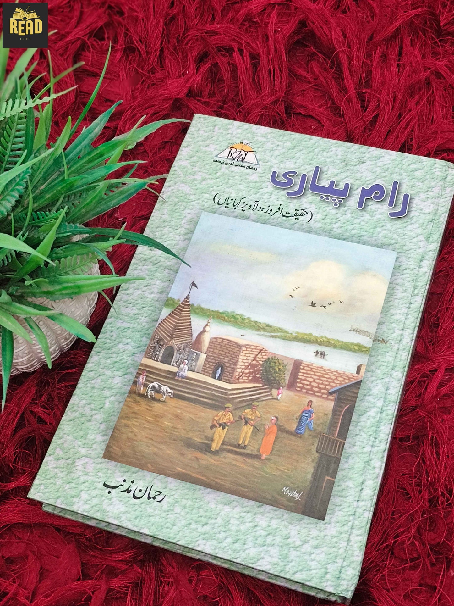 Raam Piyari by Rehman Muznib Urdu book front cover