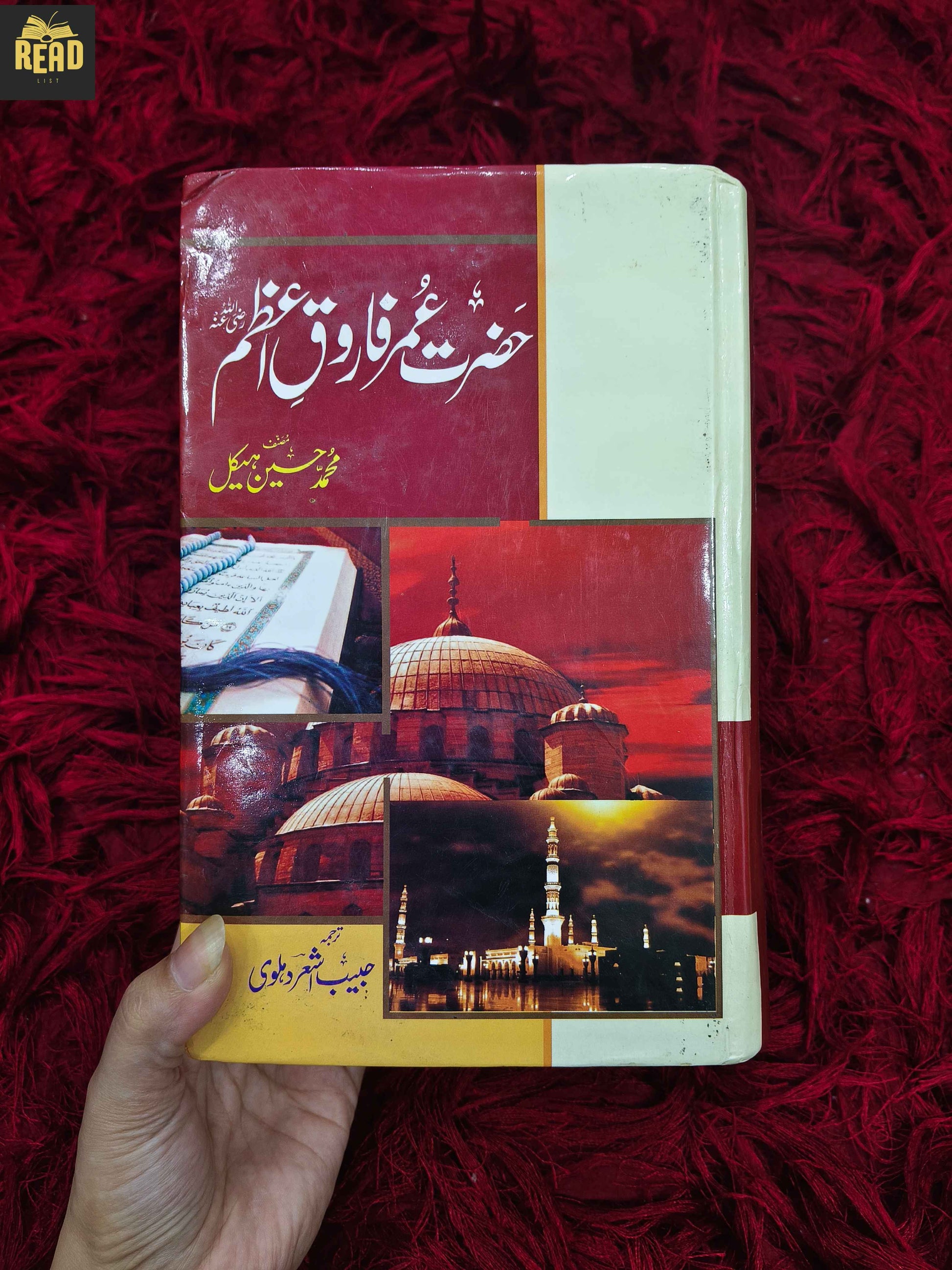حضرت عمر فاروقؓ از محمد حسین ہیکل کتاب کا سامنے کا سرورق
