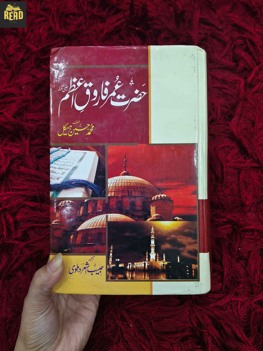 حضرت عمر فاروقؓ از محمد حسین ہیکل کتاب کا سامنے کا سرورق