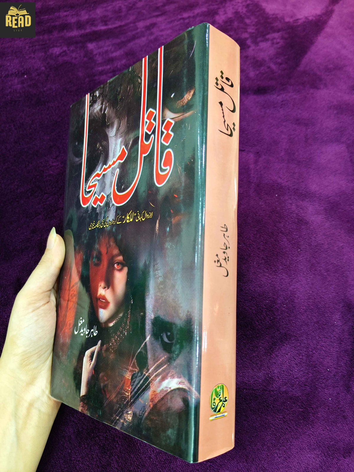 Qatil Maseeha by Tahir Javed Mughal Urdu novel spine