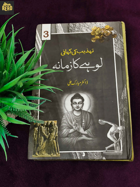 Lohay Ka Zamana by Dr Mubarak Ali Urdu history book front cover