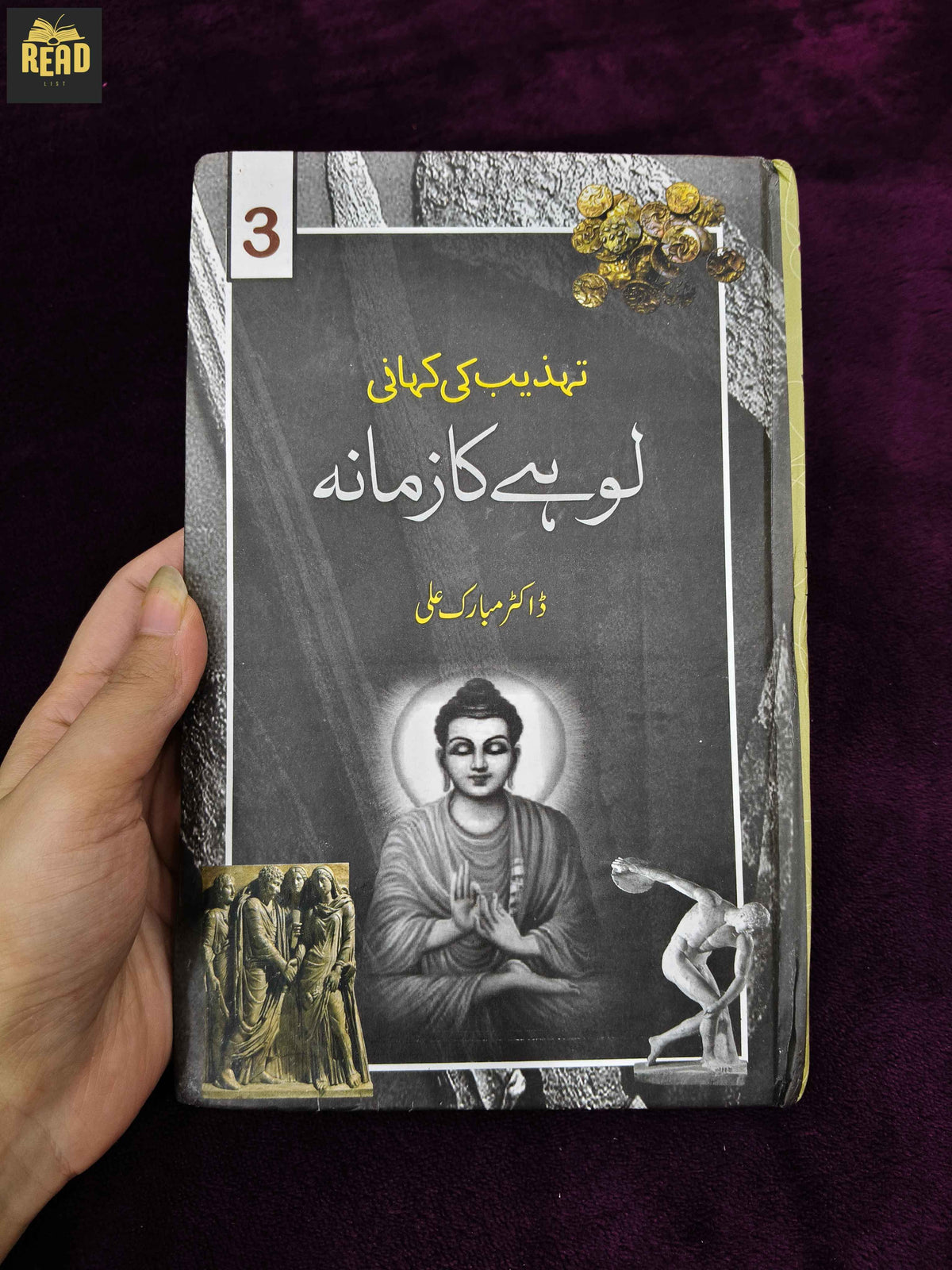 Lohay Ka Zamana by Dr Mubarak Ali Urdu history book front cover