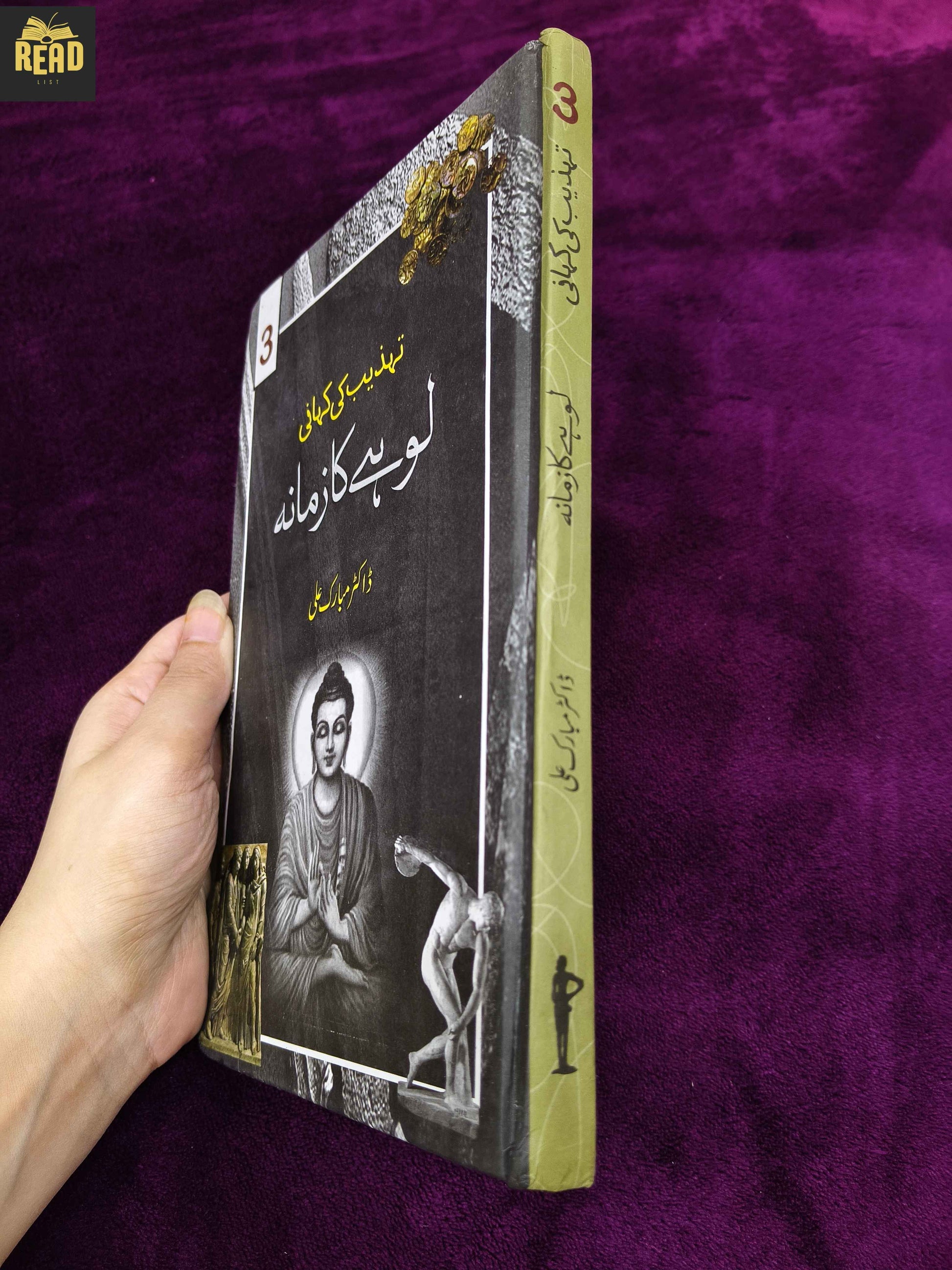 Lohay Ka Zamana by Dr Mubarak Ali Urdu book spine