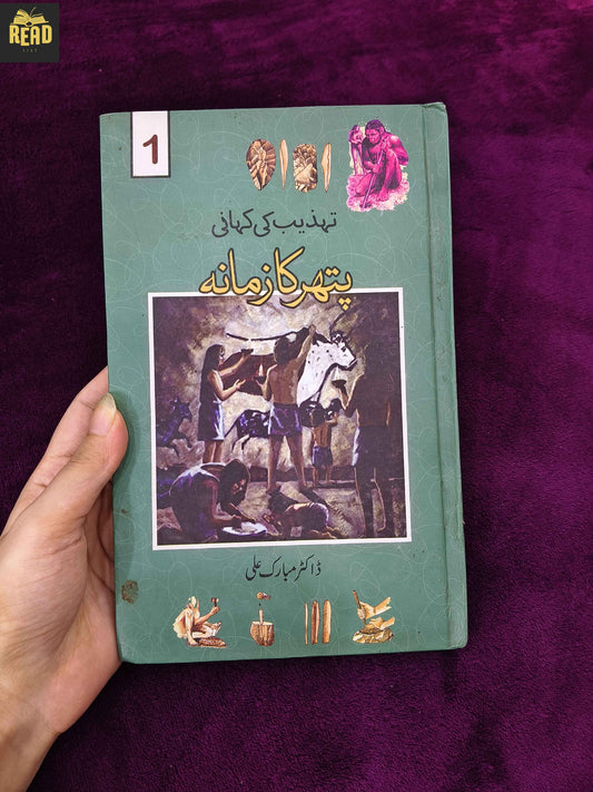 Pathar Ka Zamana by Dr Mubarak Ali Urdu history book front cover
