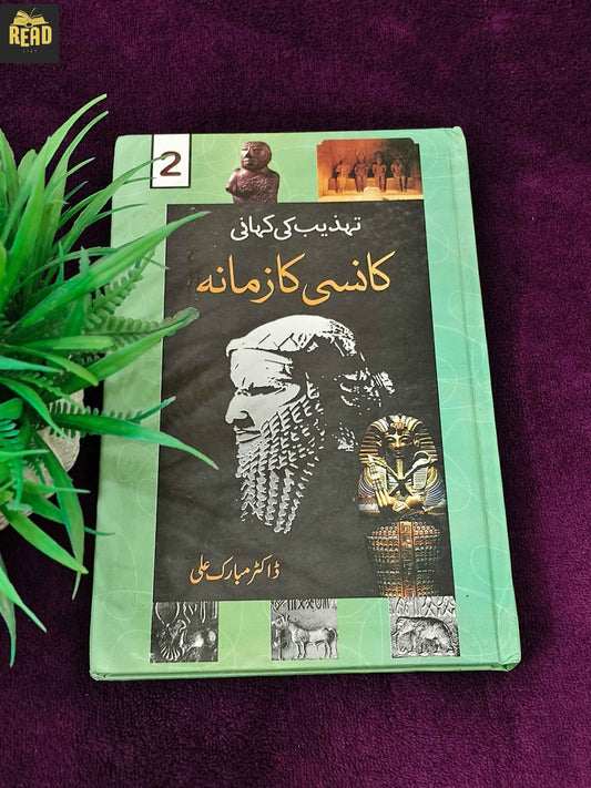 Kansi ka Zamana by Dr Mubarak Ali Urdu history book front cover
