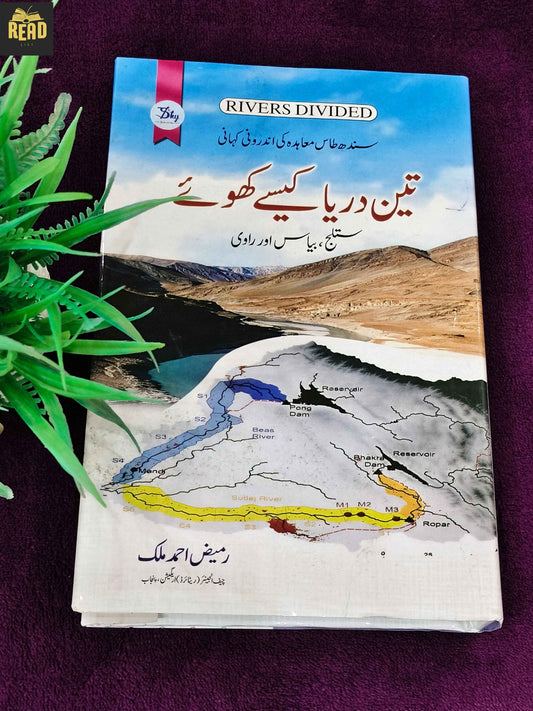 Teen Darya Kesy Khoy by Rameez Ahmed Malik Urdu book front cover