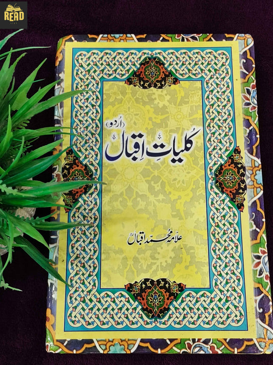Kulliyat-e-Iqbal by Allama Muhammad Iqbal Urdu poetry book front cover