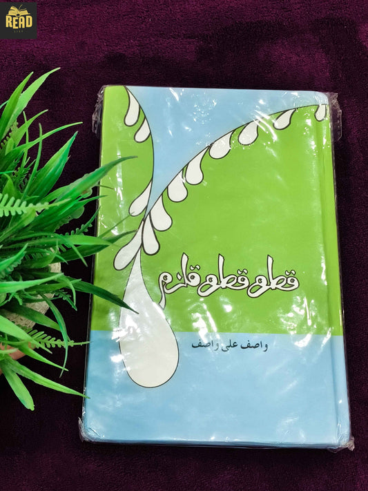 Qatra Qatra Qalzam by Wasif Ali Wasif Urdu book front cover