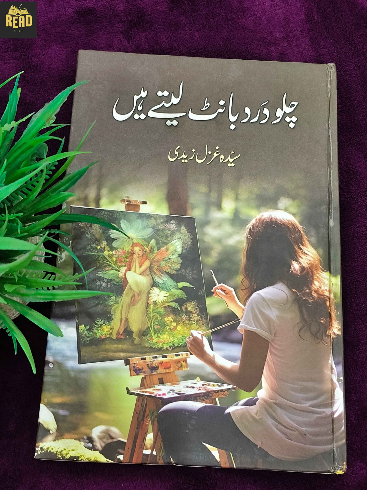 Chalo Dard Bant Lety Hain by Syed Ghazal Zaidi Urdu book front cover