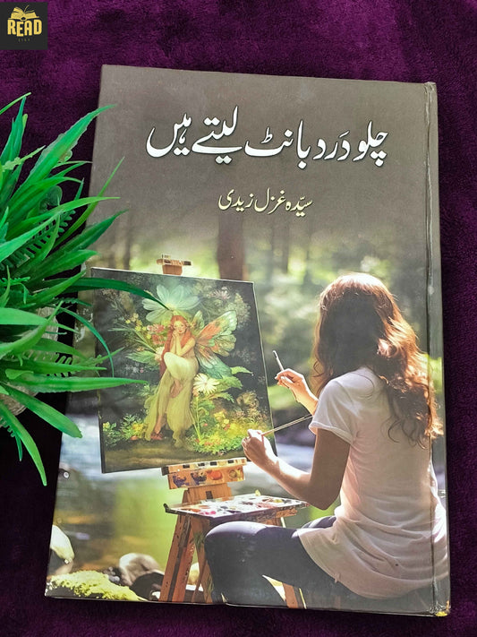 Chalo Dard Bant Lety Hain by Syed Ghazal Zaidi Urdu book front cover