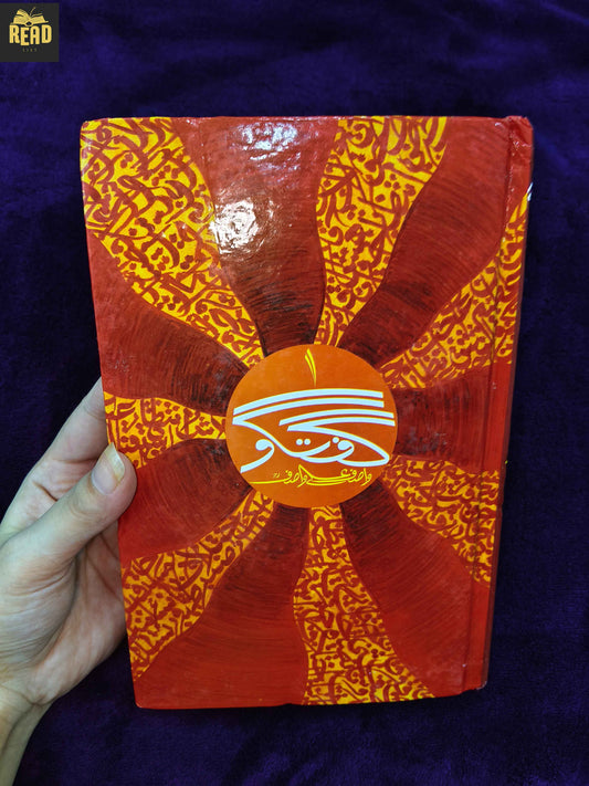 Guftgu Part 1 by Wasif Ali Wasif Urdu book front cover