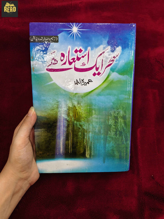 sahar aik istaara hai urdu novel by umera ahmed front cover