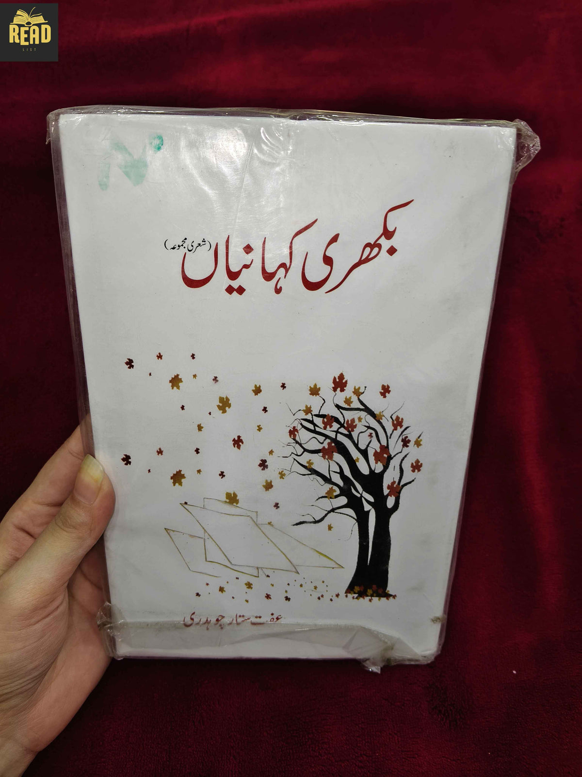 Bikhri Kahaniyan Urdu book by Iffat Sitar Chaudhry front cover