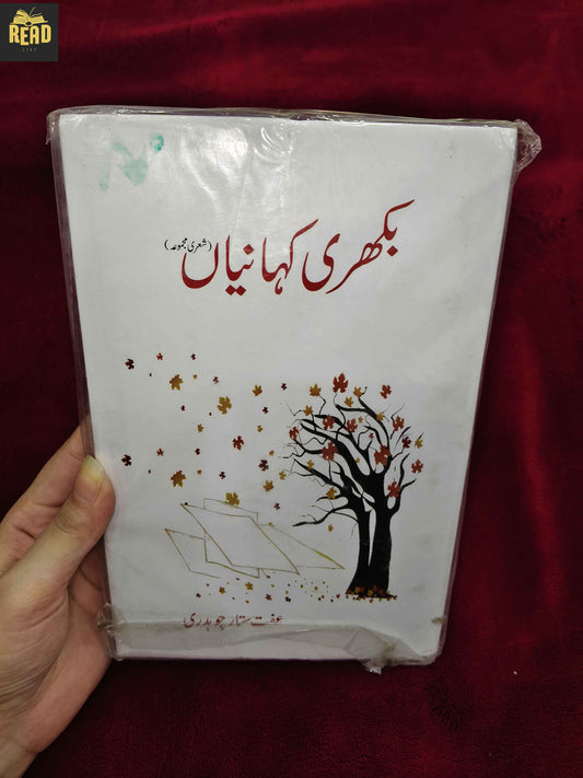 Bikhri Kahaniyan Urdu book by Iffat Sitar Chaudhry front cover