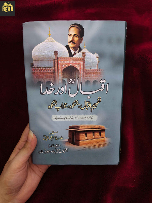 Iqbal Aur Khuda Urdu book about Allama Iqbal front cover