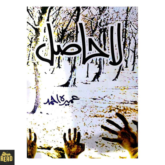 La Hasil Urdu novel by Umera Ahmed front cover
