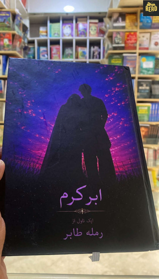 Abar-e-Karam Urdu novel by Ramla Tahir front cover
