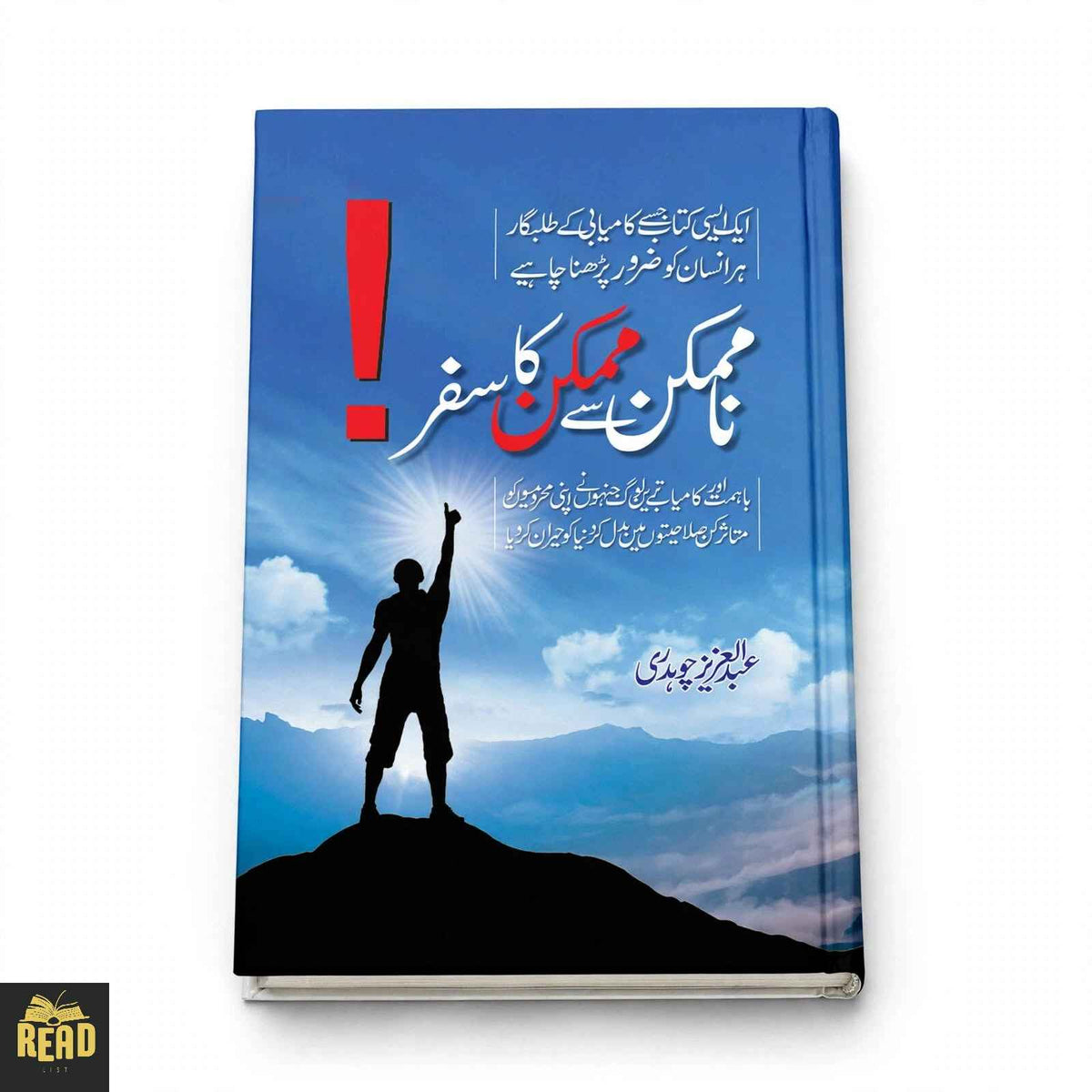 Namumkin Se Mumkin Ka Safar by Abdul Aziz Chaudry Urdu book