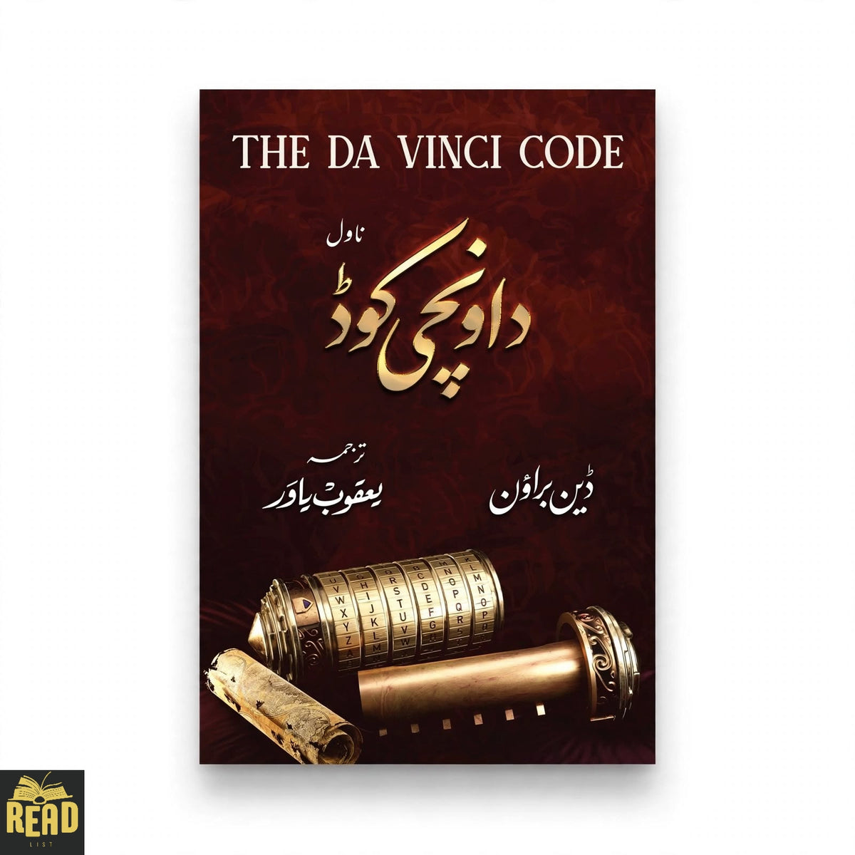 Da Vinci Code Urdu novel by Dan Brown translated by Yaqoob Yawar — original Urdu book