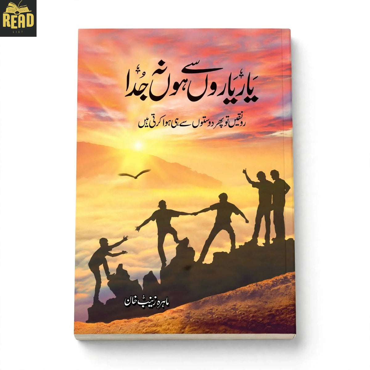 Yaar Yaaron Se Ho Na Juda Urdu novel by Mahira Zaynab Khan hardcover book